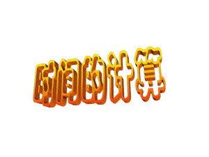 五年级上册数学课件-6.5数学广场-时间的计算▏沪教版 (共19张PPT)(1).ppt