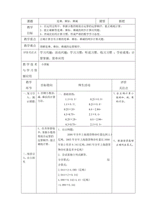 五年级上册数学教案-2.3 小数乘除法（连乘 乘加 乘减）▏沪教版.doc