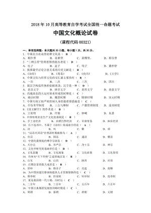 2018年10月自考00321中国文化概论试题及答案.docx