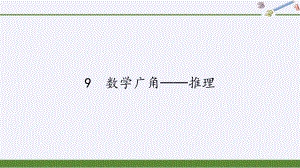 二年级数学下册教学课件-9%E3%80%80数学广角──推理14-人教版(共16张PPT).pptx