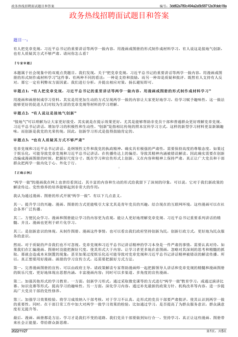 政务热线招聘面试题目和答案.pdf_第1页