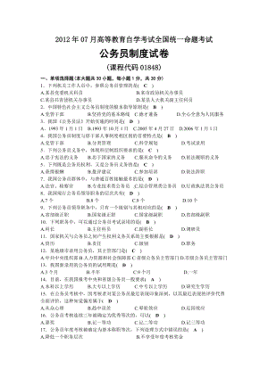 2012年07月自考01848公务员制度试题及答案.docx