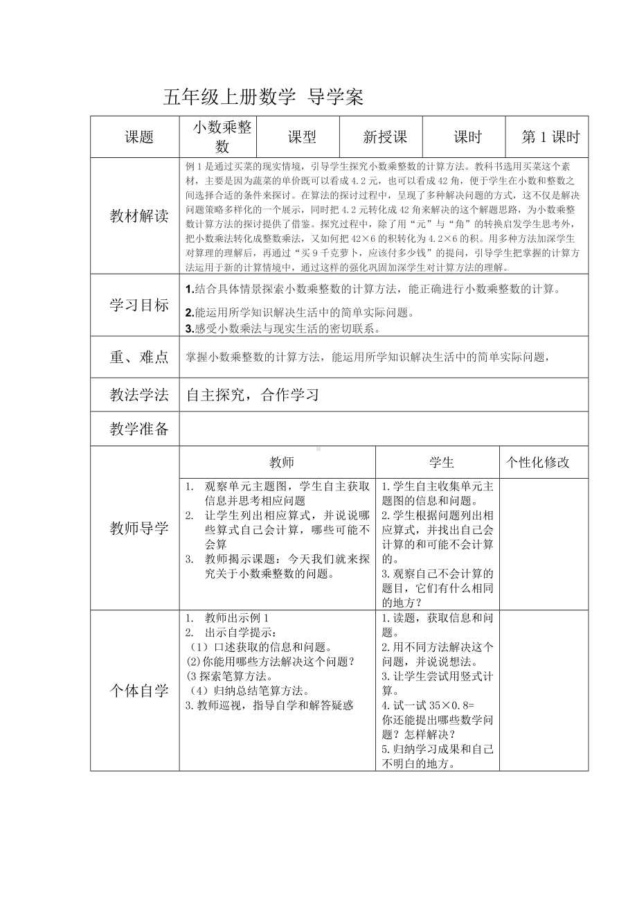 五年级上册数学教案-2.1 小数乘除法（小数乘整数）▏沪教版.doc_第1页