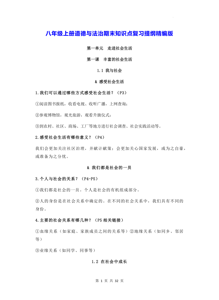 八年级上册道德与法治期末知识点复习提纲精编版（实用！）.docx_第1页