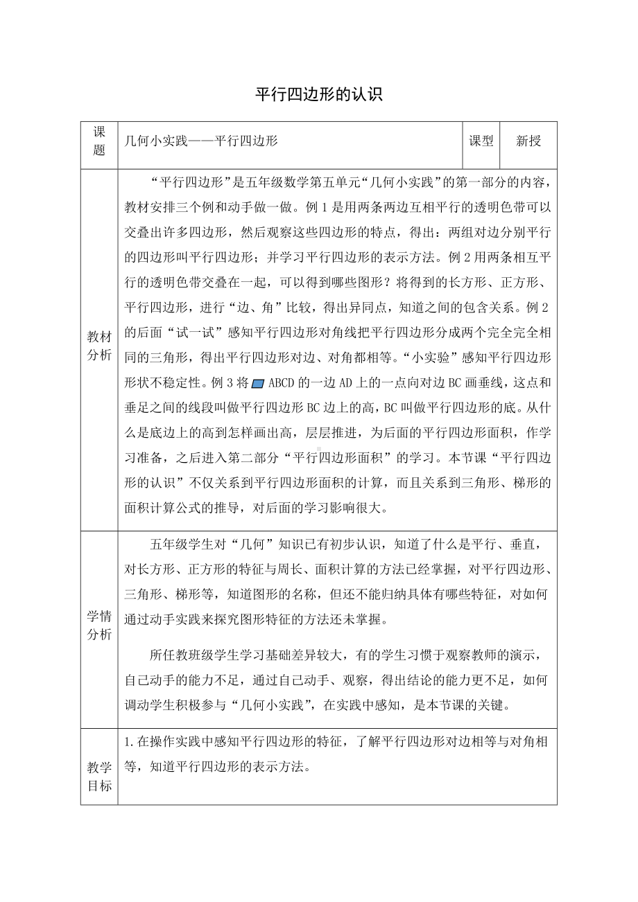 五年级上册数学教案-5.1 平行四边形 ▏沪教版(1).docx_第1页