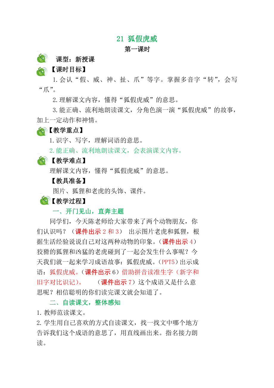 二年级上册语文教案 -《21.狐假虎威》 部编版.doc_第1页