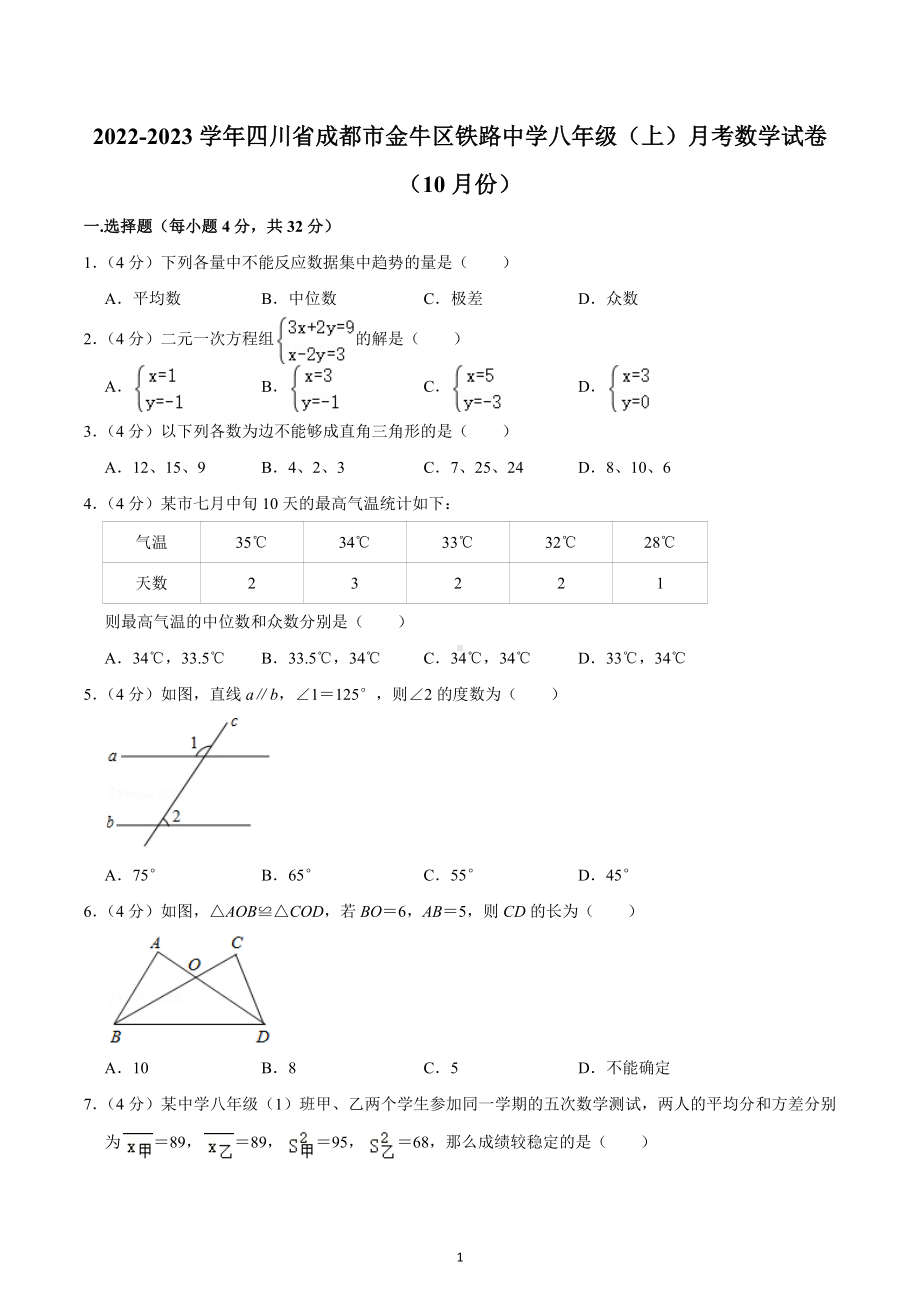 2022-2023学年四川省成都市金牛区铁路 八年级（上）月考数学试卷（10月份）.docx_第1页