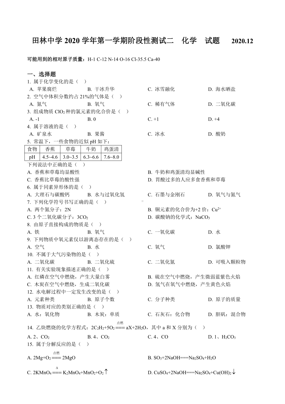 上海市田林中学2020-2021九年级初三上学期12月月考化学试卷+答案.pdf_第1页