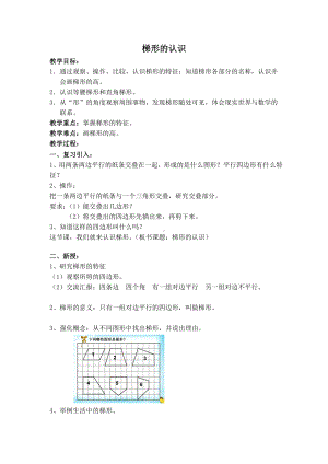 五年级上册数学教案-5.4梯形▏沪教版(9).doc