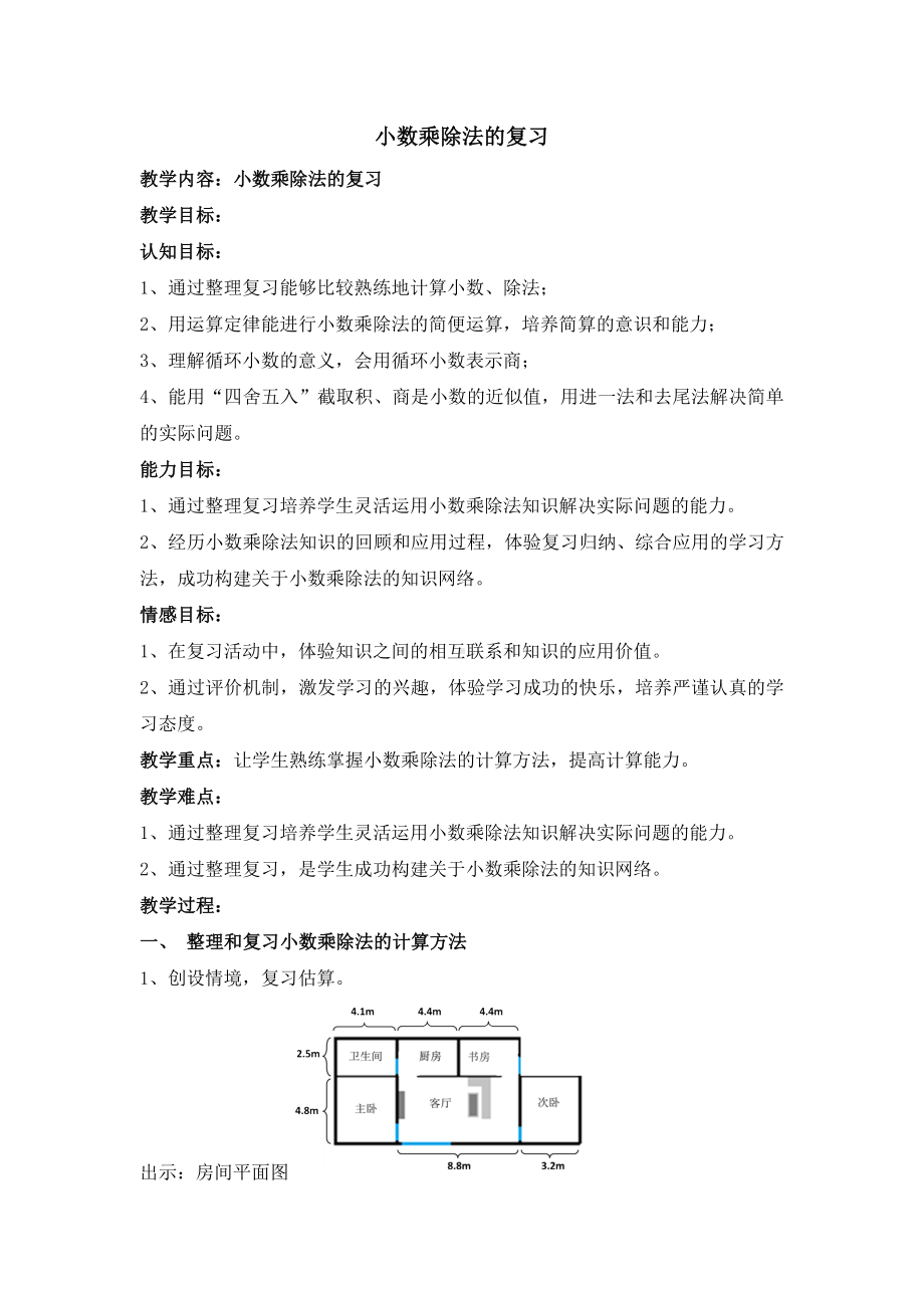 五年级上册数学教案-2.10 小数乘除法（小练习-小数乘除法的复习）▏沪教版.doc_第1页