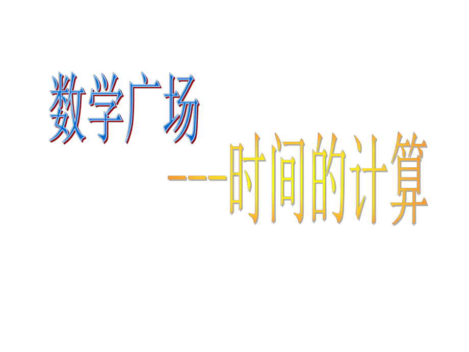 五年级上册数学课件-6.5数学广场-时间的计算▏沪教版 (共10张PPT)(1).ppt_第1页