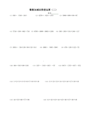 （全国通用）小学四年级奥数经典培训讲义-整数加减法简便运算（二）.doc