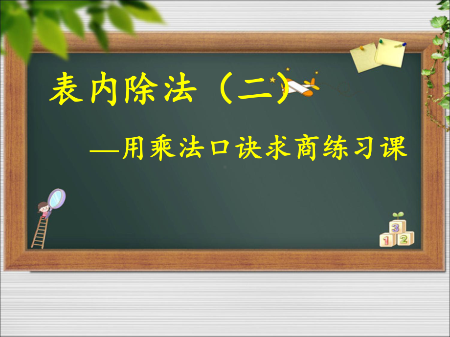 二年级数学下册教学课件-2.3整理和复习3-人教版(共17张PPT).pptx_第3页