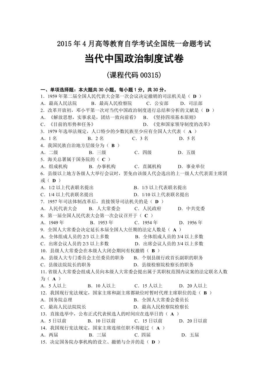 2015年04月自考00315当代中国政治制度试题及答案.docx_第1页