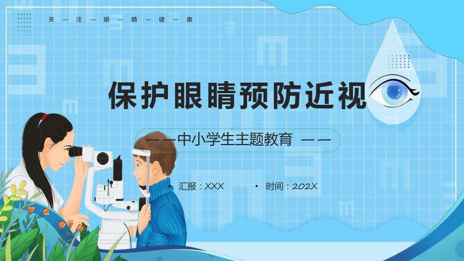 预防近视绿色卡通风保护眼睛预防近视资料（ppt）.pptx_第1页