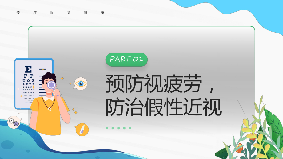 预防近视绿色卡通风保护眼睛预防近视资料（ppt）.pptx_第3页