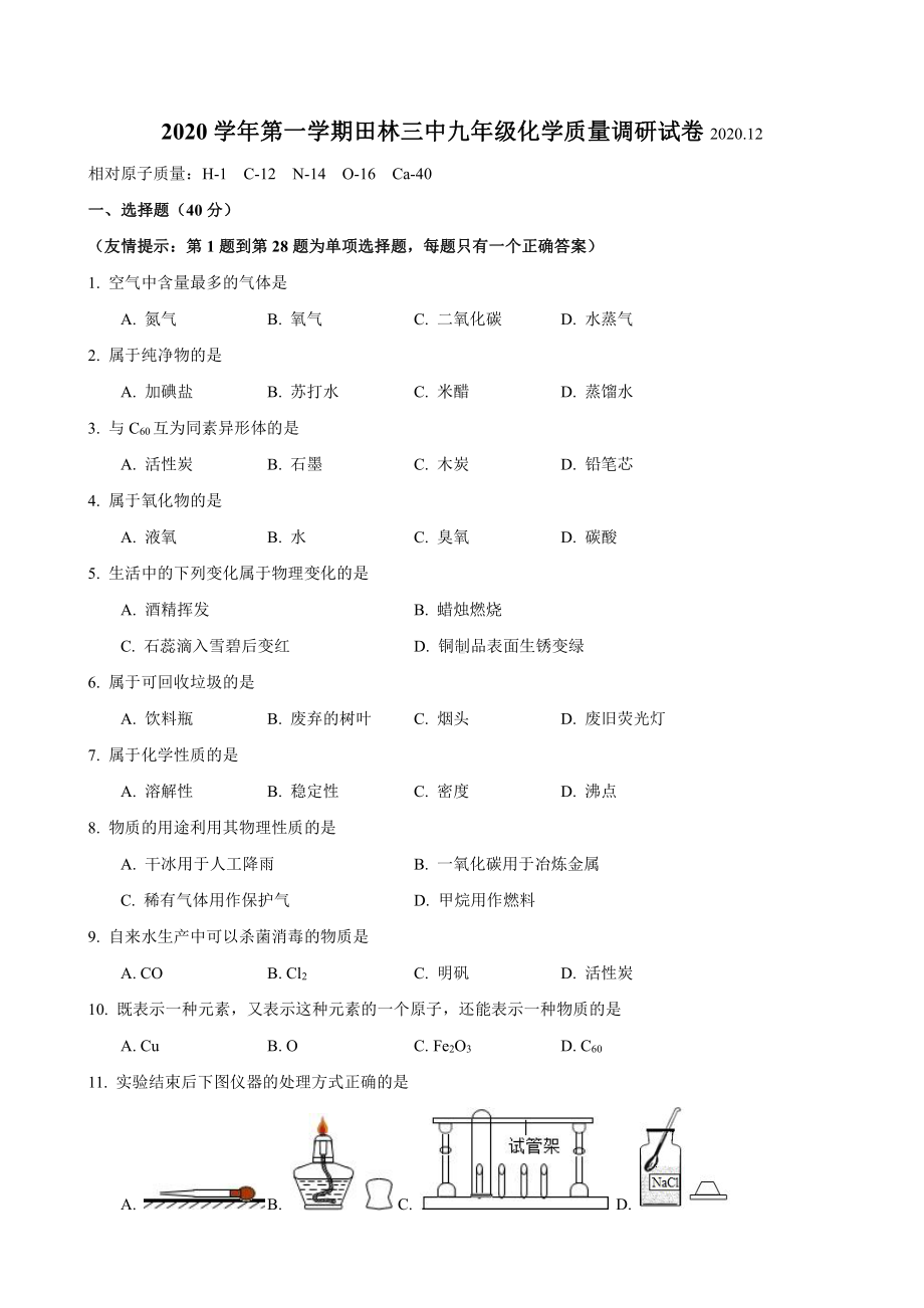 上海市田林三中2020-2021九年级初三上学期12月月考化学试卷+答案.pdf_第1页