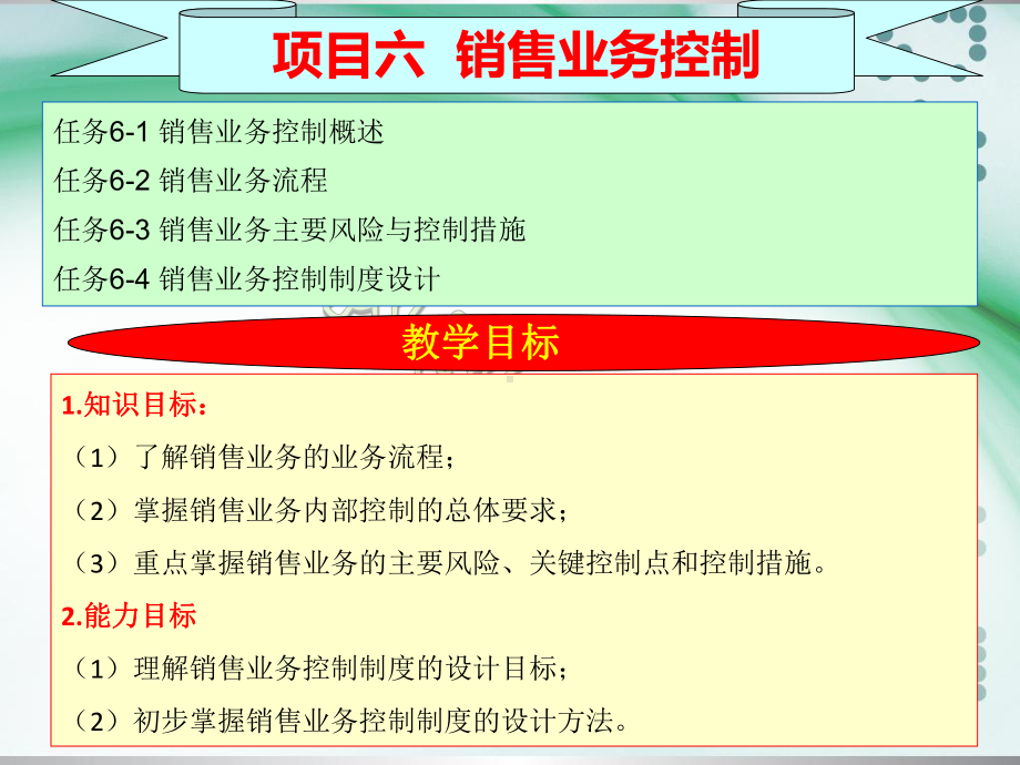 《企业内部控制实务（第2版）》课件课件6销售业务控制2020.pptx_第1页