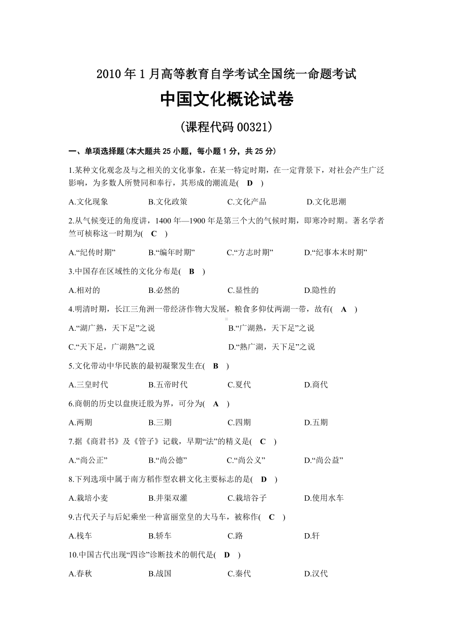 2010年01月自考00321中国文化概论试题及答案.docx_第1页