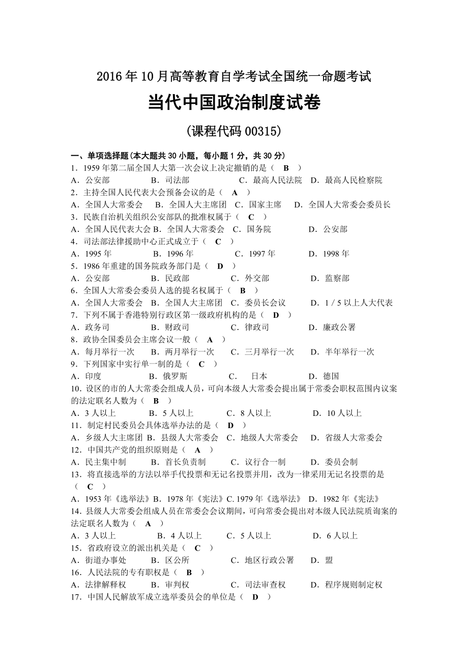 2016年10月自考00315当代中国政治制度试题及答案.docx_第1页