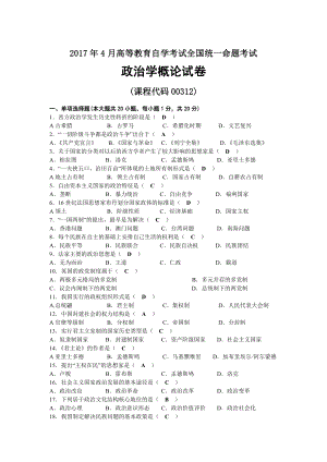 2017年04月自考00312政治学概论试题及答案.docx