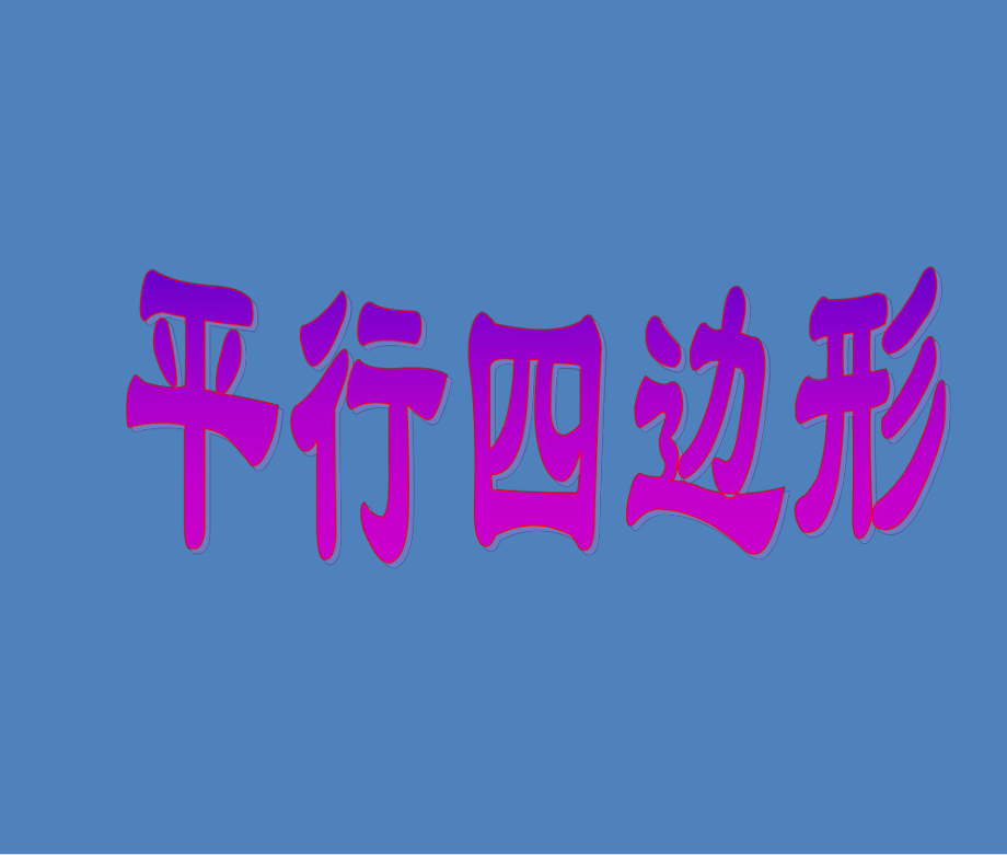 五年级上册数学课件-5.1平行四边形▏沪教版 (共10张PPT).ppt_第1页