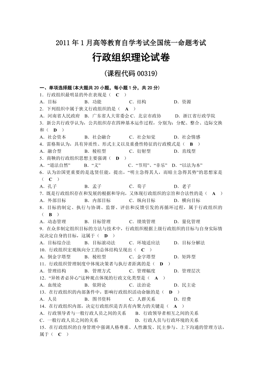 2011年01月自考00319行政组织理论试题及答案.docx_第1页