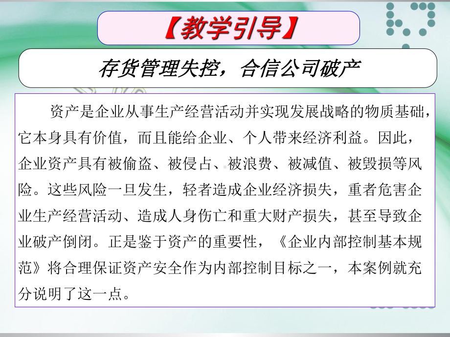 《企业内部控制实务（第2版）》课件课件9资产管理控制2020.pptx_第2页