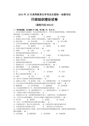 2015年10月自考00319行政组织理论试题及答案.docx