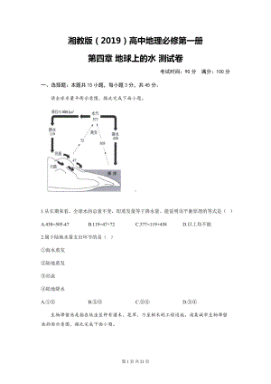 湘教版（2019）高中地理必修第一册 第四章 地球上的水 测试卷 2套（含答案解析）.docx