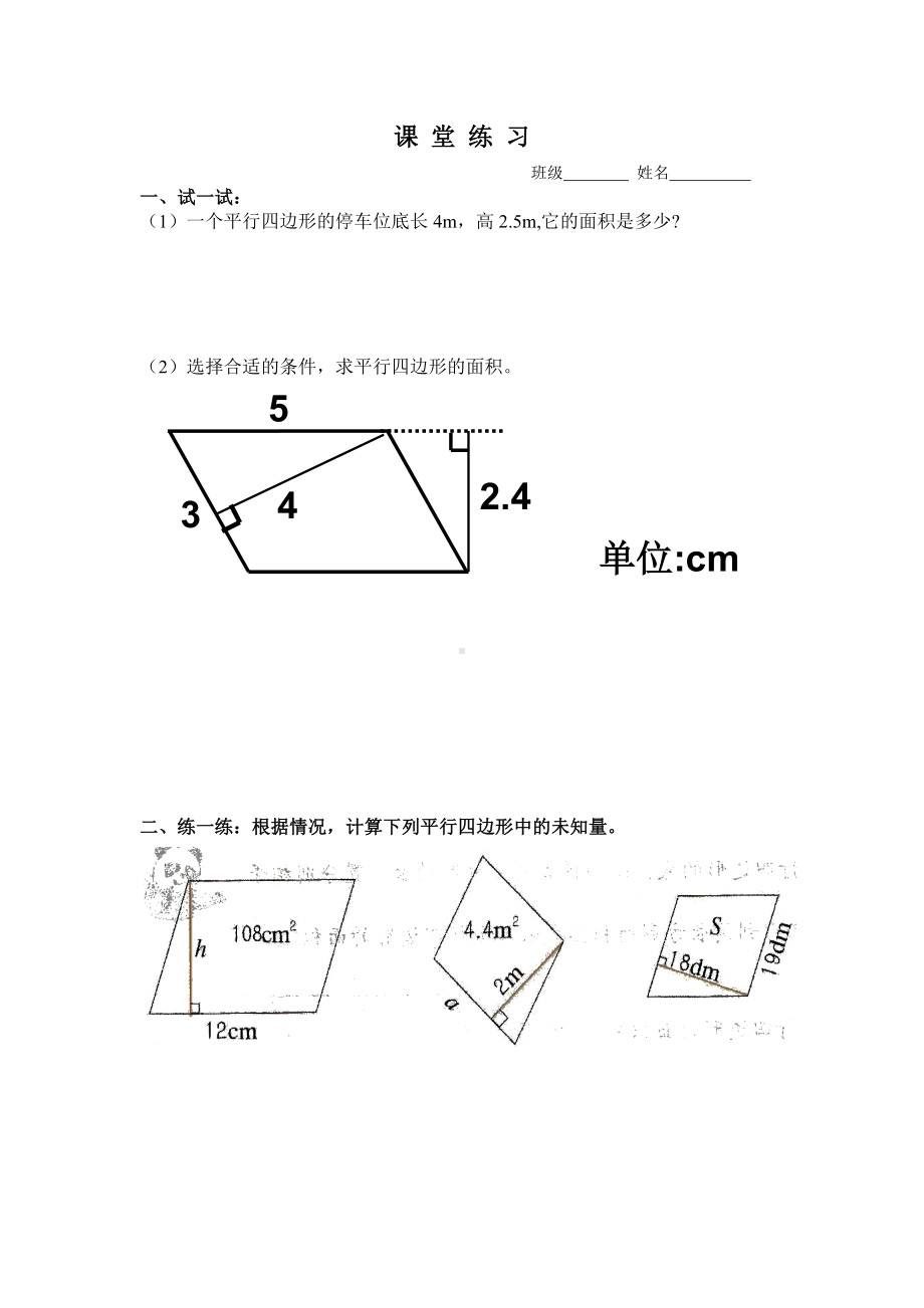 五年级上册数学课堂练习-5.2平行四边形的面积▏沪教版（无答案）.doc_第1页