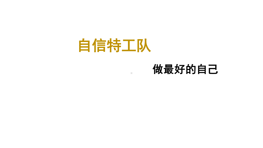 六年级上册心理健康教育课件-做最好的自己 全国通用(共27张PPT).pptx_第1页