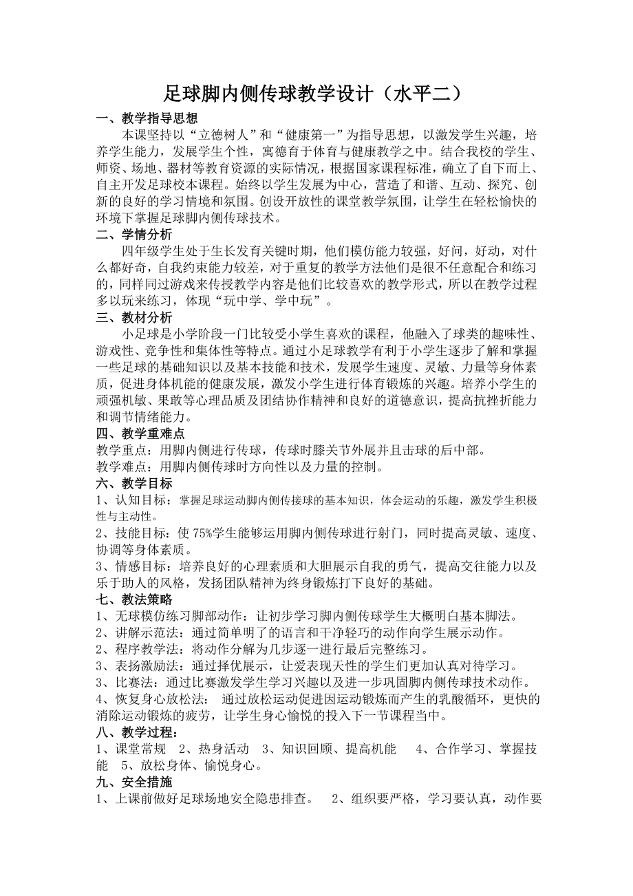 体育与健康人教四年级全一册足球-脚内侧传球教学设计.doc_第1页