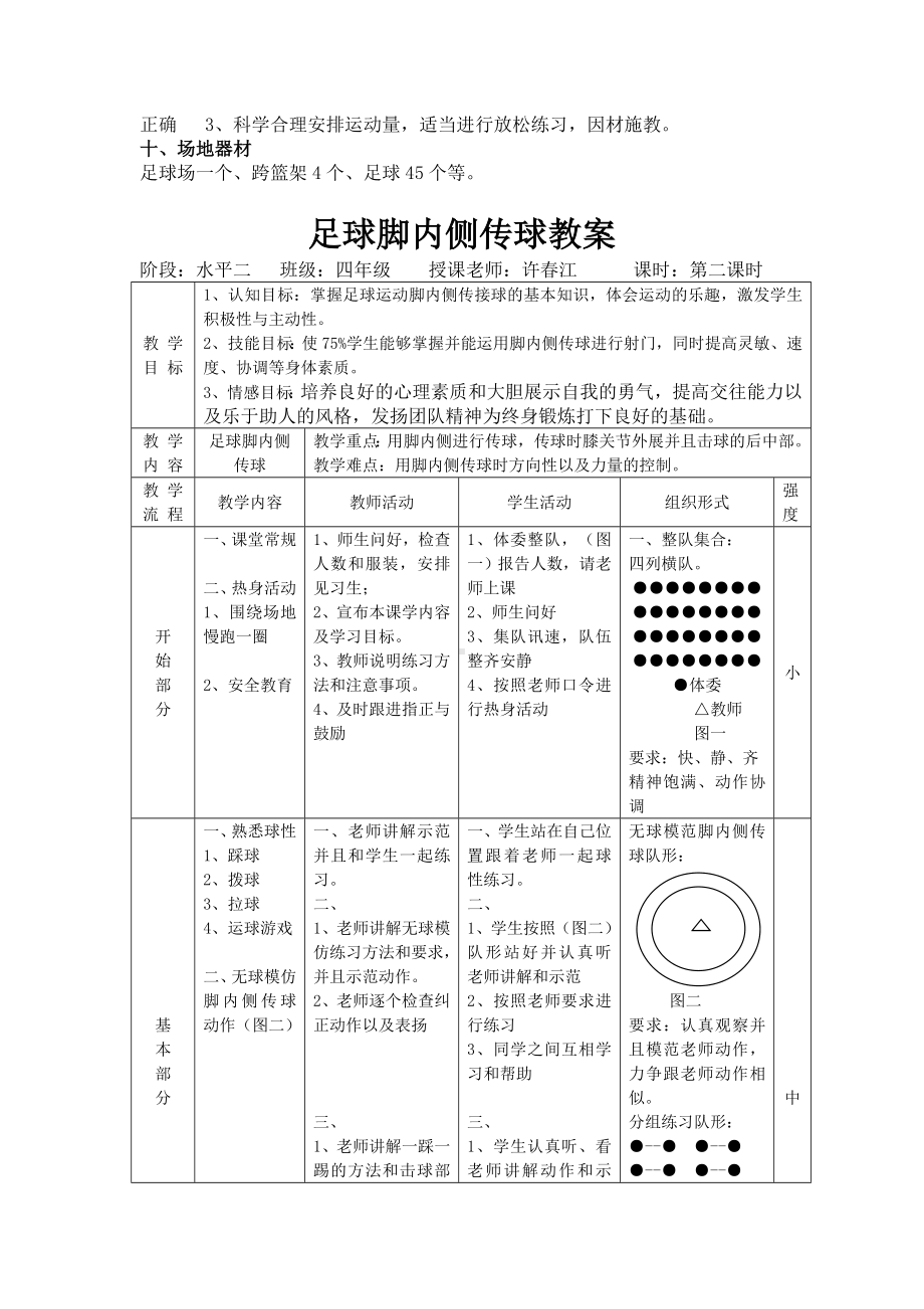 体育与健康人教四年级全一册足球-脚内侧传球教学设计.doc_第2页