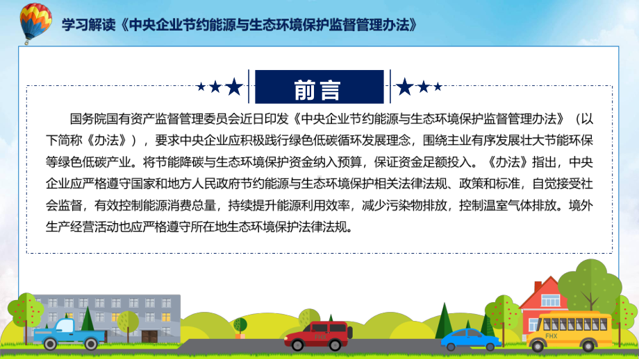 完整解读中央企业节约能源与生态环境保护监督管理办法资料（ppt）.pptx_第2页