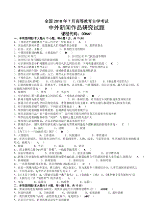 2010年07月自考00661中外新闻作品研究试题及答案.doc