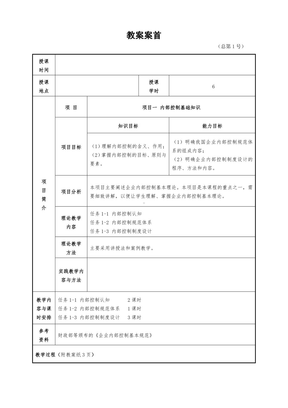 企业内部控制实务（2）教案1-3.doc_第1页