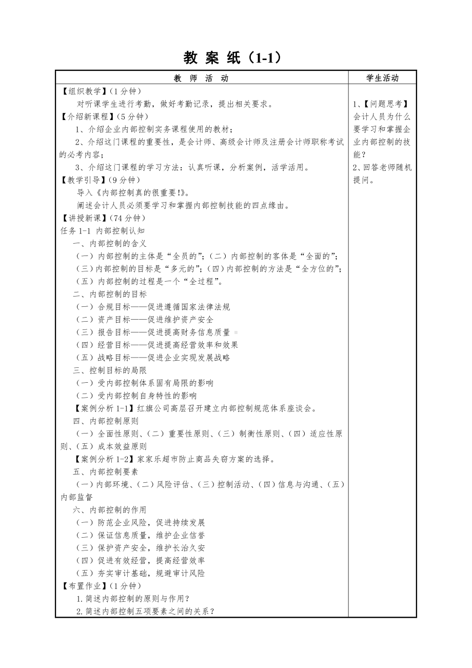 企业内部控制实务（2）教案1-3.doc_第2页