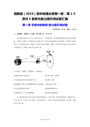 湘教版（2019）高中地理必修第一册：第1-5章共5套单元能力提升测试卷汇编（含答案解析）.docx