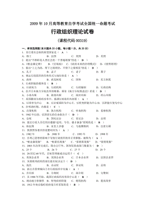 2009年10月自考00319行政组织理论试题及答案.docx