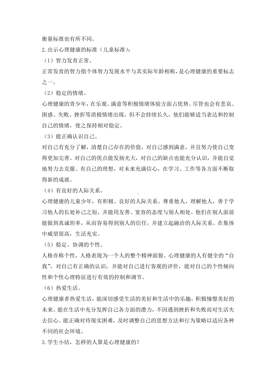 六年级上册心理健康教育教案-心理健康教育通读 全国通用.doc_第2页