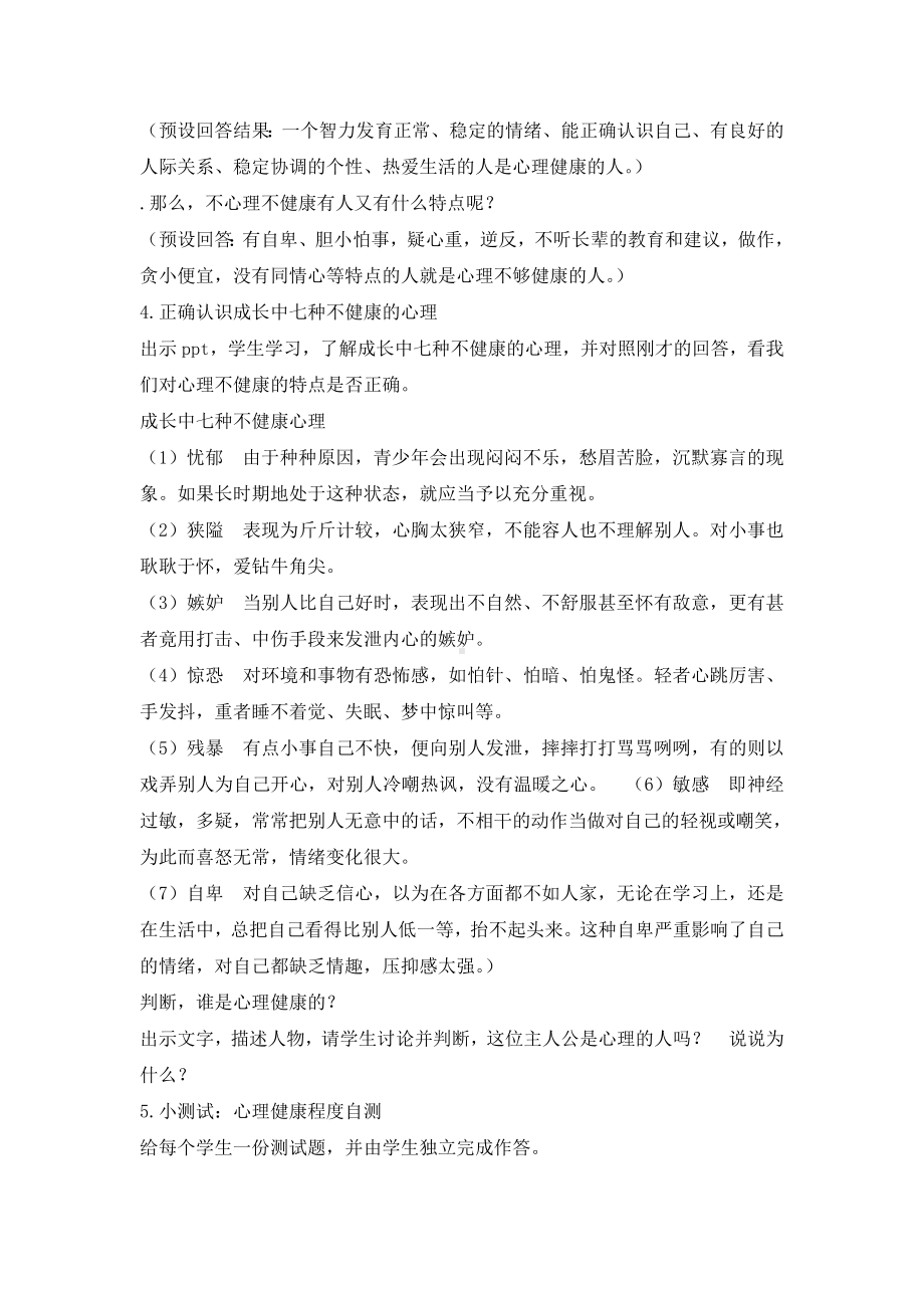 六年级上册心理健康教育教案-心理健康教育通读 全国通用.doc_第3页