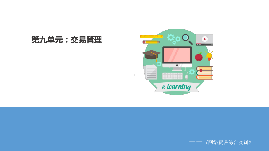 《网络贸易综合实训教程》课件第九单元：交易管理实训任务.pptx_第1页