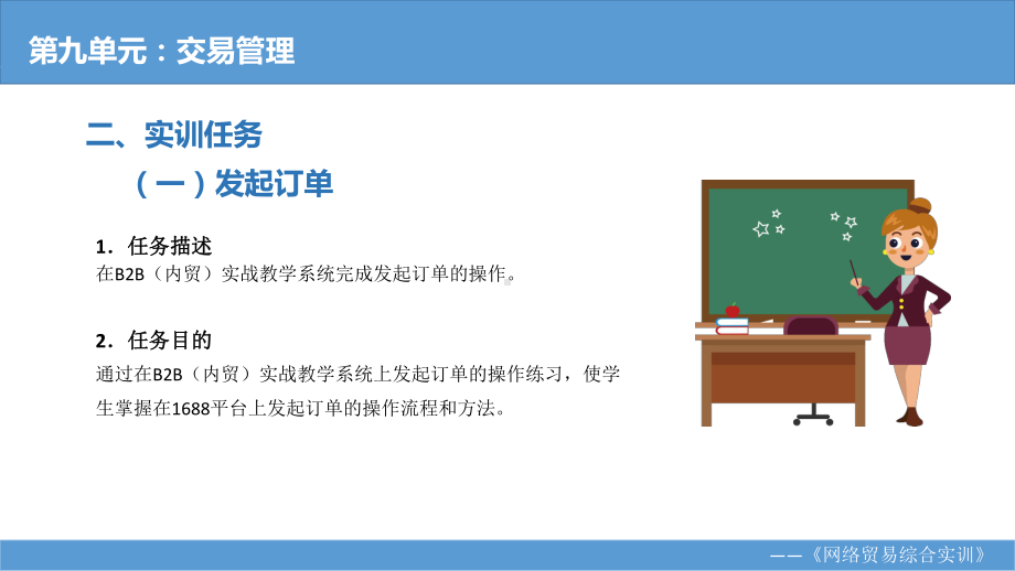 《网络贸易综合实训教程》课件第九单元：交易管理实训任务.pptx_第3页