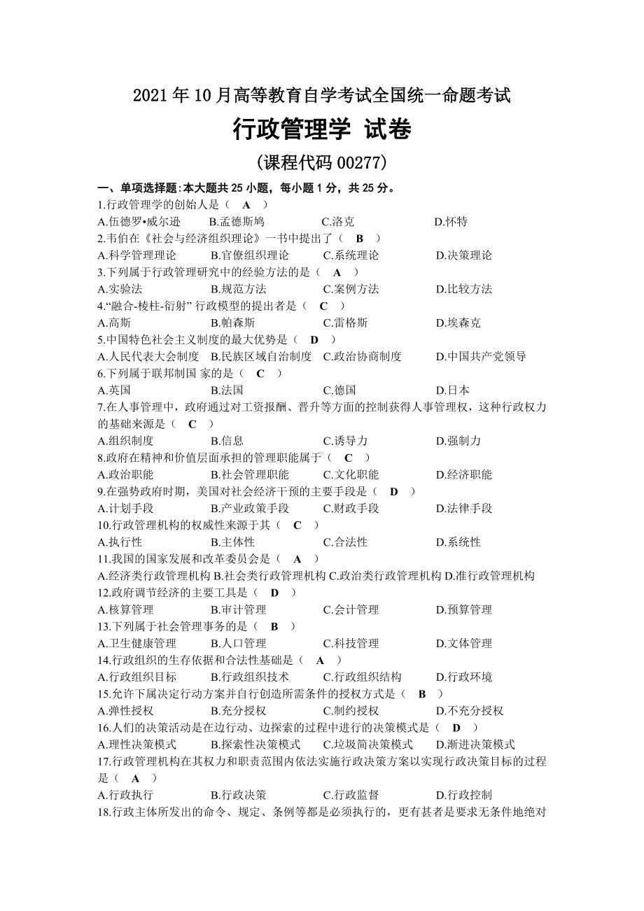 2021年10月自考00277行政管理学试题及答案.docx_第1页