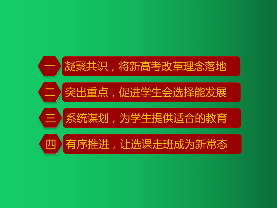 新高考实施下的学校课程改革及选课走班教学 PPT.pptx_第2页