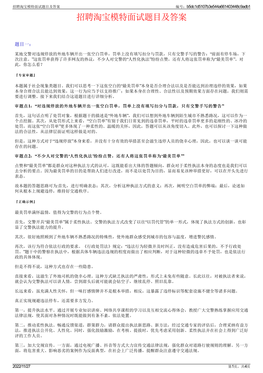 招聘淘宝模特面试题目及答案.pdf_第1页