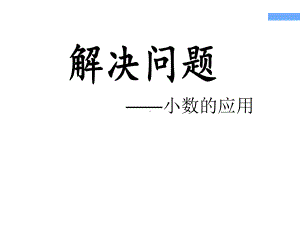 五年级上册数学课件-6.2小数的应用-水 、电、天然气的费用▏沪教版(共13张PPT).ppt