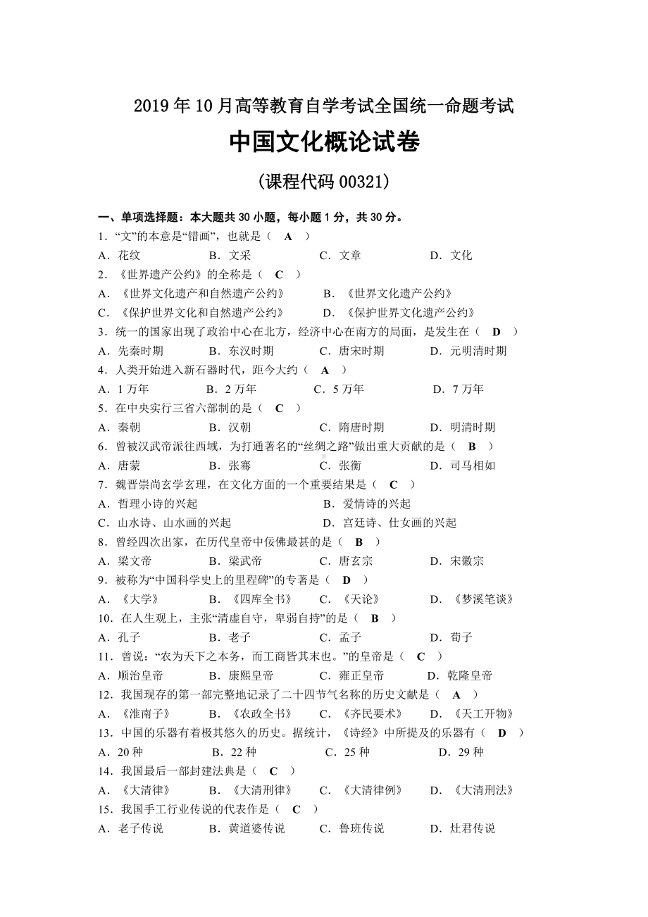 2019年10月自考00321中国文化概论试题及答案.docx_第1页