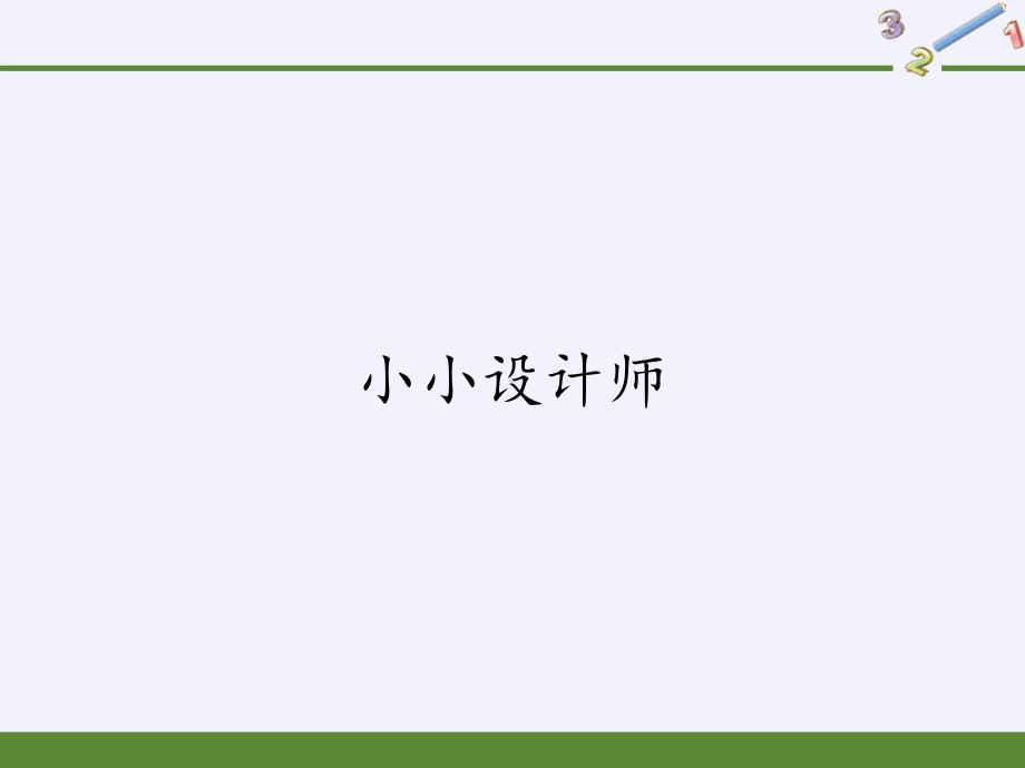 二年级数学下册教学课件-小小设计师3-人教版(共15张PPT).pptx_第1页